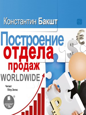 cover image of Построение отдела продаж. WORLDWIDE